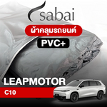 ผ้าคลุมรถ LeapMotor C10 ตรงรุ่น PVC