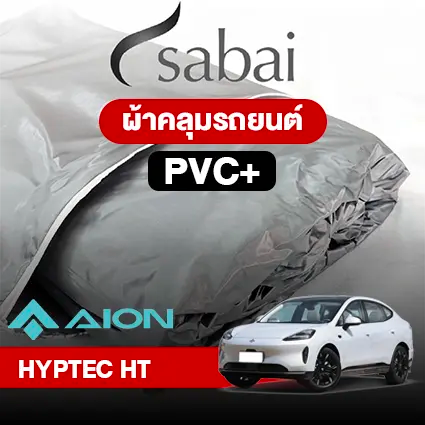 ผ้าคลุมรถ AION HYPTEC HT ตรงรุ่น PVC