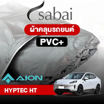 ผ้าคลุมรถ AION HYPTEC HT ตรงรุ่น PVC