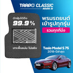 พรมรถยนต์ CLASSIC TESLA MODEL S75 (2018-PRESENT)