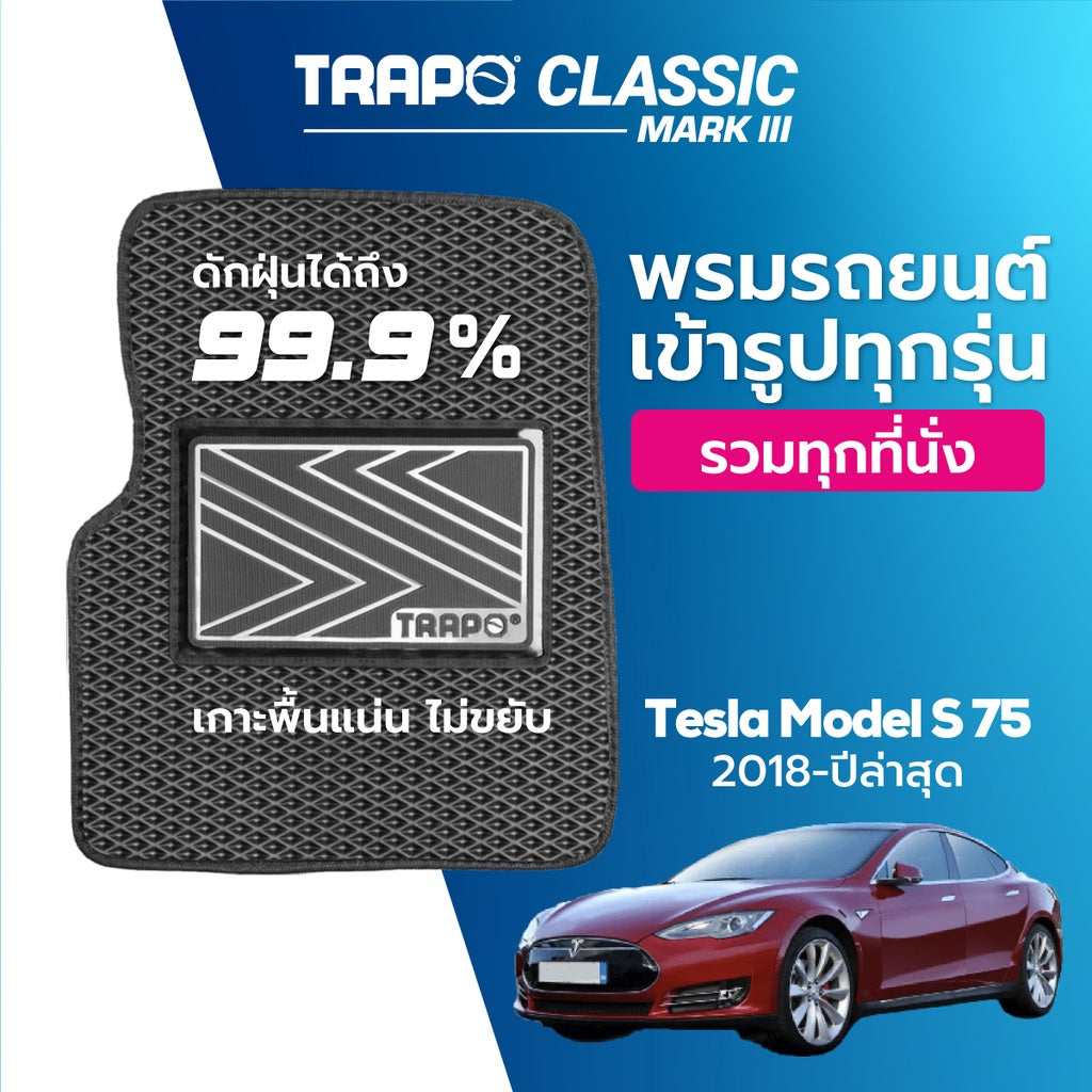 พรมรถยนต์ CLASSIC TESLA MODEL S75 (2018-PRESENT)