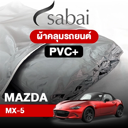 ผ้าคลุมรถ MAZDA MX-5 ตรงรุ่น PVC