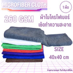 ผ้าไมโครไฟเบอร์เช็ดรถ 40x40ซม 260แกรม