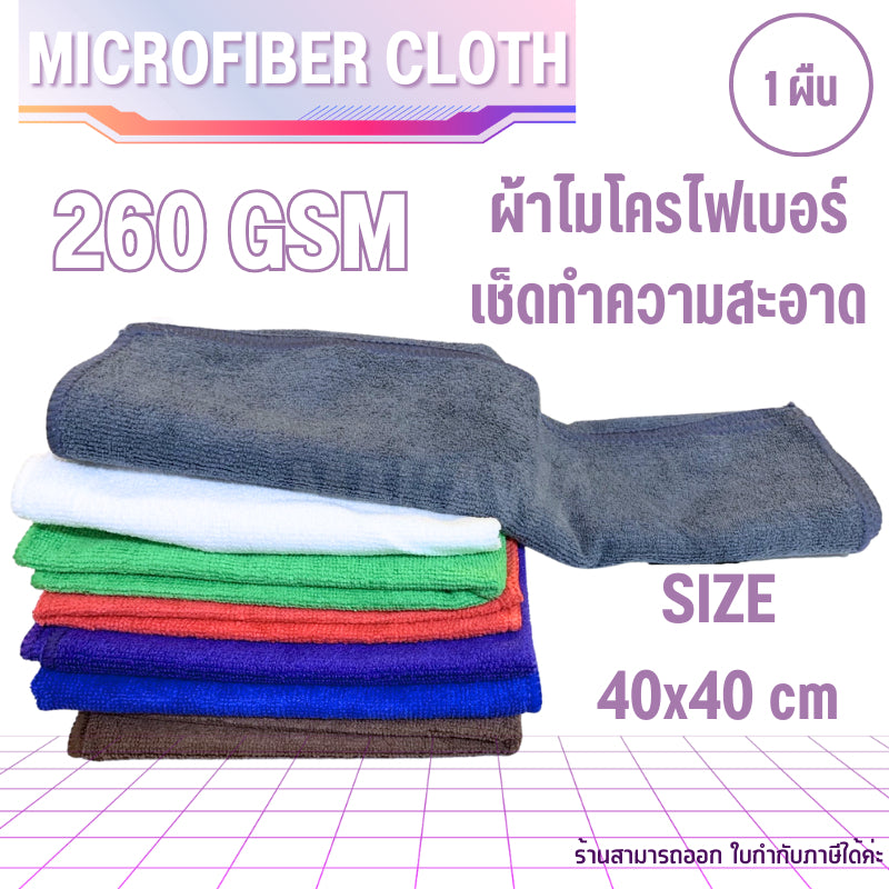 ผ้าไมโครไฟเบอร์เช็ดรถ 40x40ซม 260แกรม