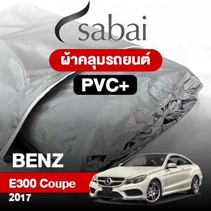 ผ้าคลุมรถ BENZ E300 COPE ปี 2017 ตรงรุ่น PVC