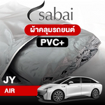 ผ้าคลุมรถ JY AIR ตรงรุ่น PVC