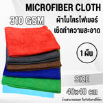 ผ้าไมโครไฟเบอร์เช็ดรถ 40x40ซม 310แกรม