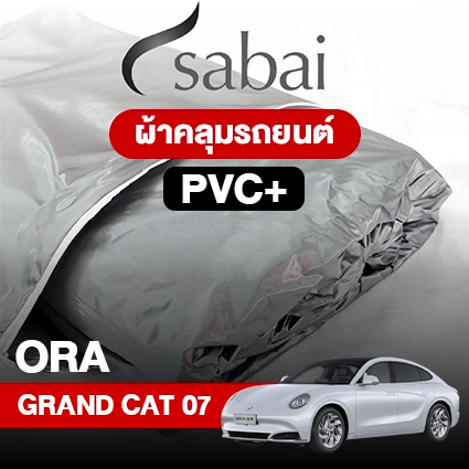 ผ้าคลุมรถ ORA GRAND CAT 07 ตรงรุ่น PVC
