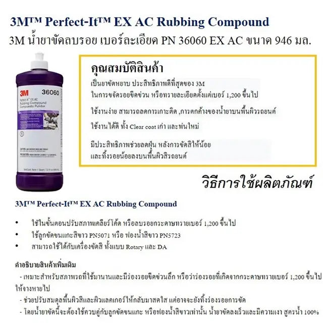 น้ำยาลบรอยขีดข่วนรถยนต์ เบอร์ 1 946 มล.