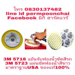 แป้นจับฟองน้ำขัดสีรถ ขนาด 7 นิ้ว