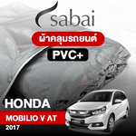 ผ้าคลุมรถ HONDA MOBILIO V AT 7 SEAT ปี 2017 ตรงรุ่น PVC