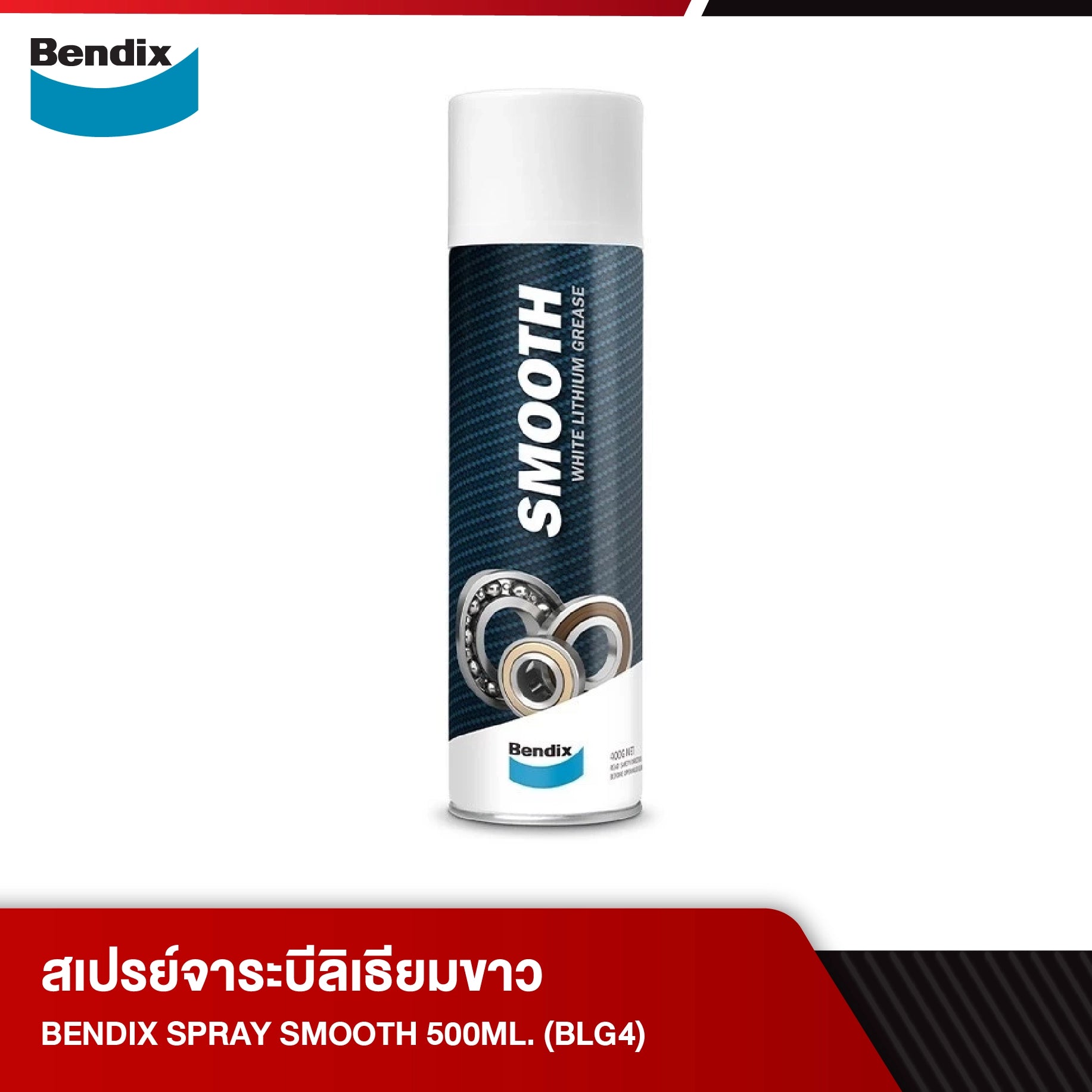 สเปรย์จาระบีลิเธียมขาว BENDIX SPRAY SMOOTH 500ML. (BLG4)