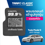 พรมรถยนต์  CLASSIC TESLA MODEL 3 (2017-PRESENT)