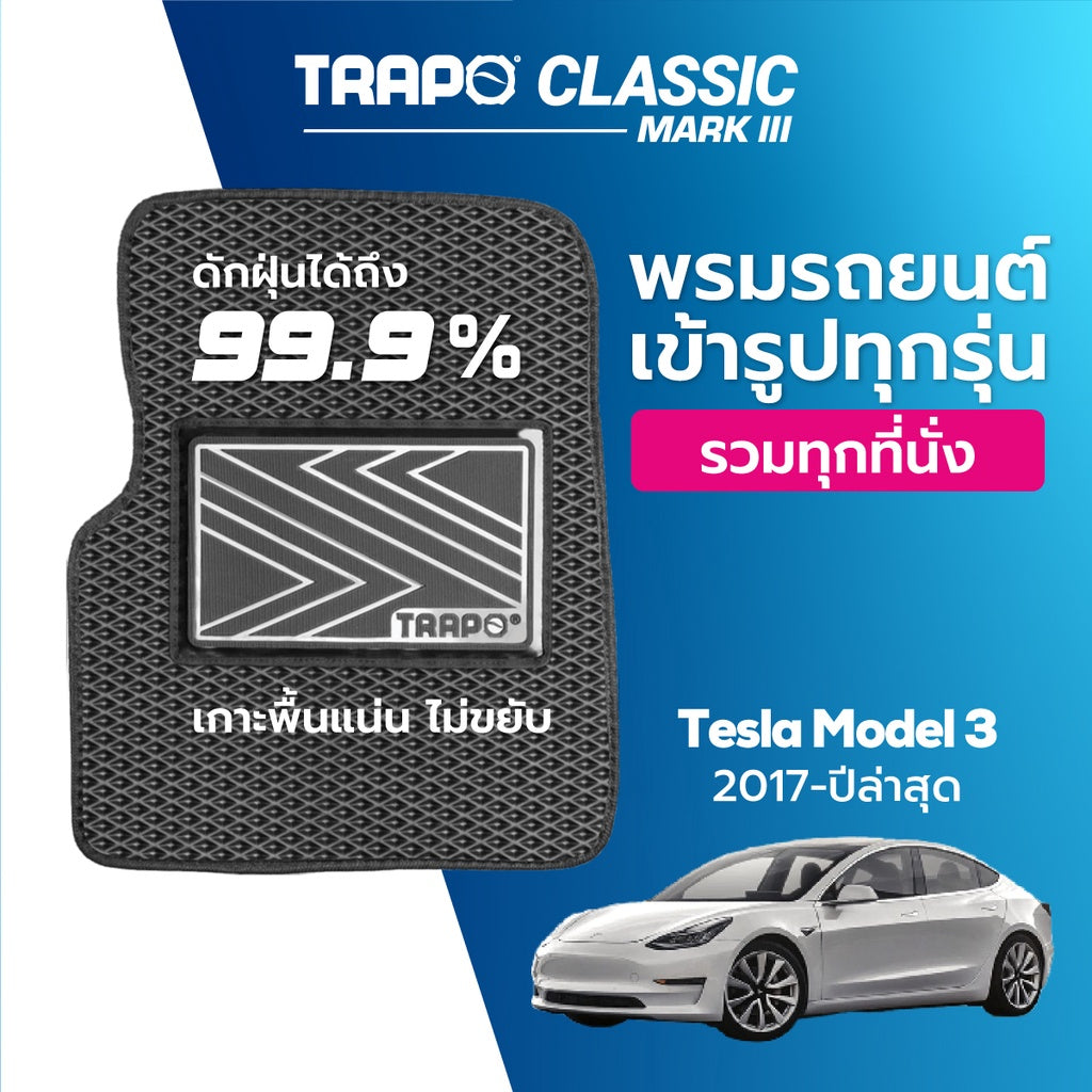 พรมรถยนต์  CLASSIC TESLA MODEL 3 (2017-PRESENT)