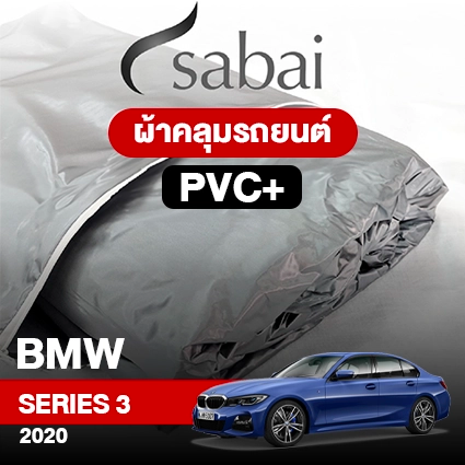 ผ้าคลุมรถ BMW SERIES 3  ปี 2020 ตรงรุ่น PVC