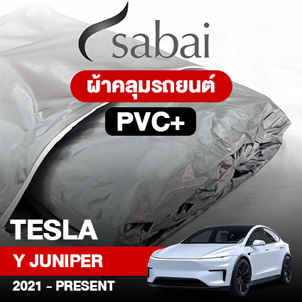 ผ้าคลุมรถ TESLA MODEL Y JUNIPER ปี2021 – PRESENT ตรงรุ่น PVC