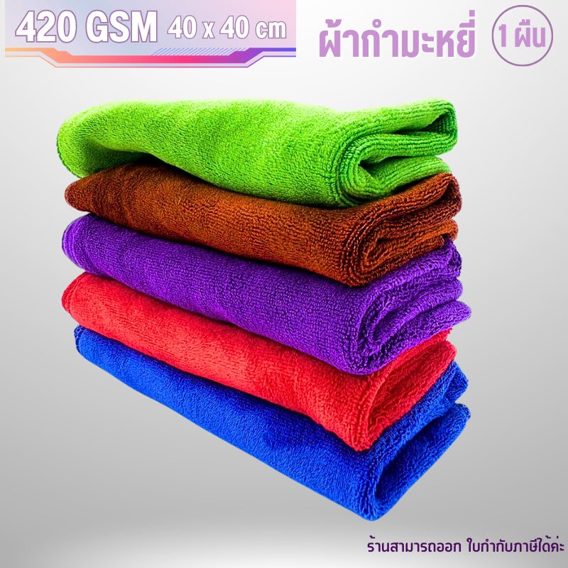 ผ้าไมโครไฟเบอร์เช็ดรถ 40x40ซม 420แกรม กำมะหยี่