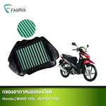 กรองอากาศมอเตอร์ไซต์ FABRIX HONDA ( WAVE 125I, SUPRA 125I)