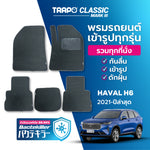 พรมรถยนต์  CLASSIC HAVAL H6 (2021-PRESENT)