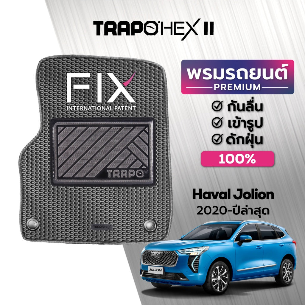 พรมรถยนต์  HEX HAVAL JOLION (2020-PRESENT)