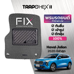 พรมรถยนต์  HEX HAVAL JOLION (2020-PRESENT)