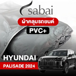 ผ้าคลุมรถ HYUNDAI PALISADE 2024 ตรงรุ่น PVC