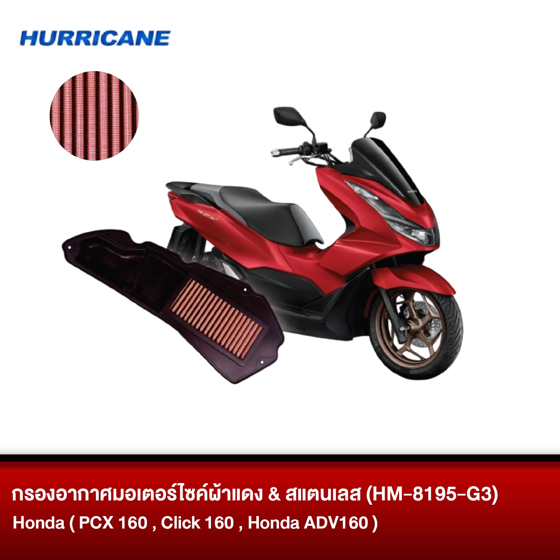 กรองอากาศมอเตอร์ไซต์ผ้าแดง & สแตนเลส HURRICANE Honda ( PCX 160, Click 160, Honda ADV160 )