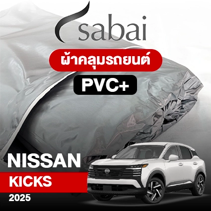 ผ้าคลุมรถ NISSAN KICKS ปี2025 ตรงรุ่น PVC