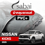ผ้าคลุมรถ NISSAN KICKS ปี2025 ตรงรุ่น PVC