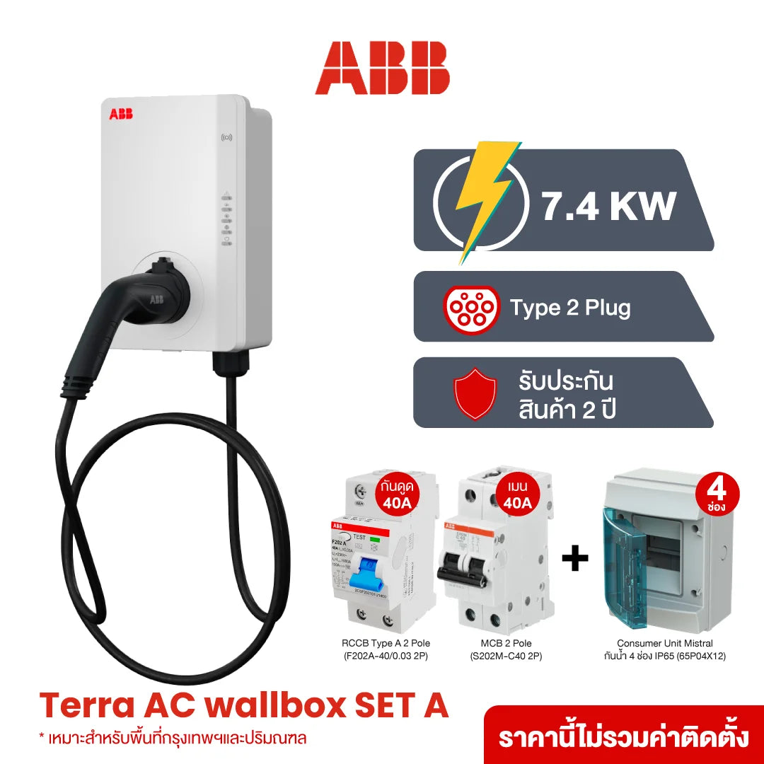 ชุดเครื่องชาร์จรถยนต์ไฟฟ้า ABB SET EV Charger 7.4kW Type 2 3P 32A พร้อม เบรกเกอร์เมน ลูกย่อย กันดูด