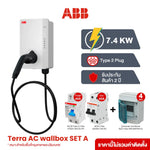 ชุดเครื่องชาร์จรถยนต์ไฟฟ้า ABB SET EV Charger 7.4kW Type 2 3P 32A พร้อม เบรกเกอร์เมน ลูกย่อย กันดูด