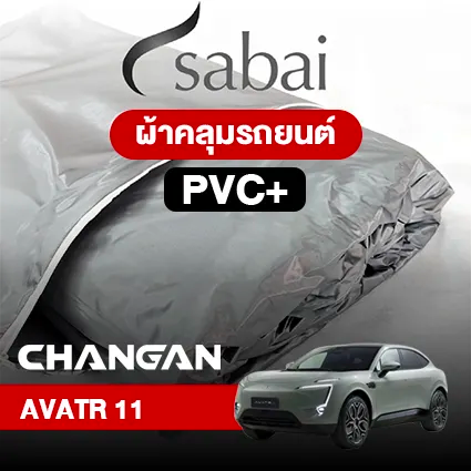 ผ้าคลุมรถ CHANGAN AVATR 11 ตรงรุ่น PVC