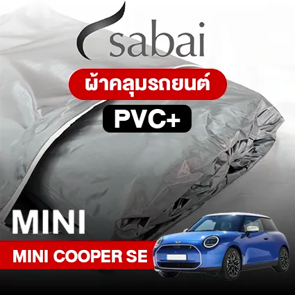 ผ้าคลุมรถ MINI COOPER SE ตรงรุ่น PVC