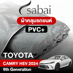 ผ้าคลุมรถ TOYOTA CAMRY HEV (2024) 9TH GENERATION ตรงรุ่น PVC