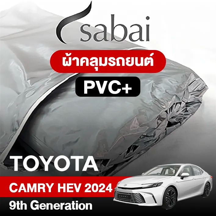 ผ้าคลุมรถ TOYOTA CAMRY HEV (2024) 9TH GENERATION ตรงรุ่น PVC