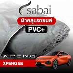 ผ้าคลุมรถ XPENG G6 ตรงรุ่น PVC