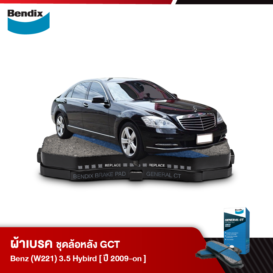 ผ้าเบรค BENZ (W221) 3.5 Hybrid (ปี 2009-ขึ้นไป)