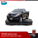 ผ้าเบรค MAZDA BT-50 Pro 4WD (ปี 2011-20)