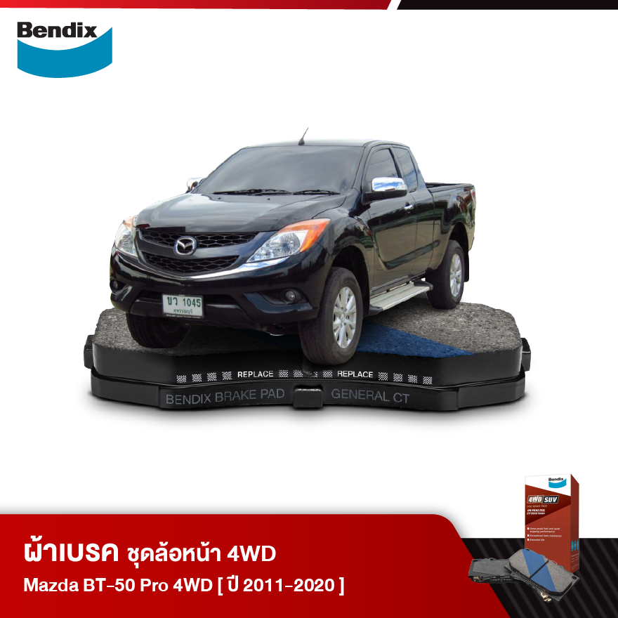 ผ้าเบรค MAZDA BT-50 Pro 4WD (ปี 2011-20)