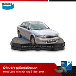 ผ้าเบรค FORD LASER TIERRA KN 1.6 (ปี 1998-04)