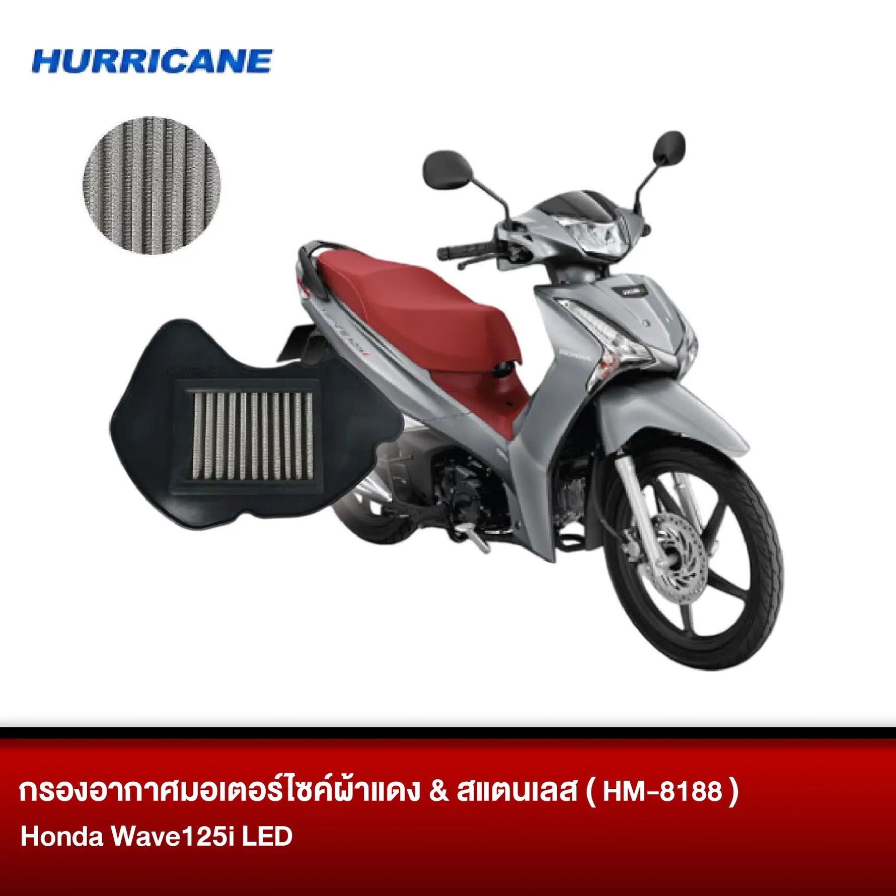 กรองอากาศมอเตอร์ไซต์ผ้าแดง & สแตนเลส HURRICANE HONDA Wave125i LED
