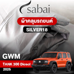 ผ้าคลุมรถ GWM Tank 300 Diesel ปี2025 ตรงรุ่น Silver18