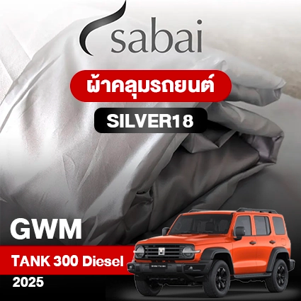 ผ้าคลุมรถ GWM Tank 300 Diesel ปี2025 ตรงรุ่น Silver18