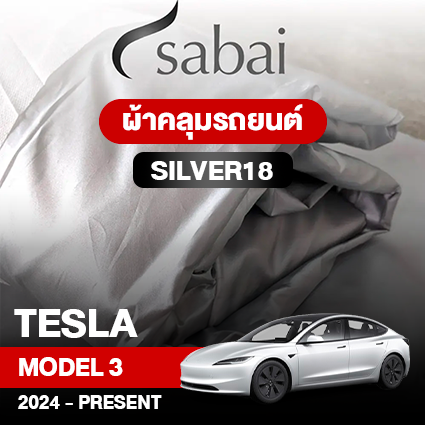 ผ้าคลุมรถ TESLA MODEL 3 ปี2024–PRESENT ตรงรุ่น Silver18