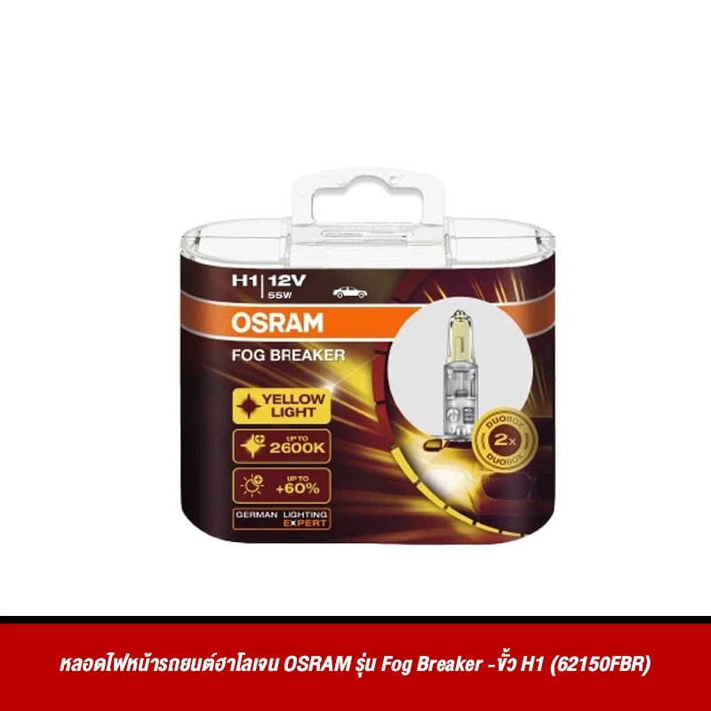 หลอดไฟหน้ารถยนต์ฮาโลเจน OSRAM รุ่น Fog Breaker