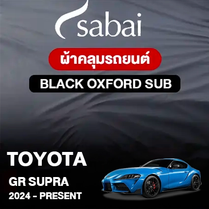 ผ้าคลุมรถ TOYOTA GR SUPRA 2024-PRESENT ตรงรุ่น Black Oxford Sub