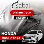 ผ้าคลุมรถ HONDA MOBILIO RS AT ปี 2017 ตรงรุ่น SILVER18