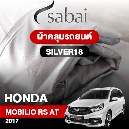 ผ้าคลุมรถ HONDA MOBILIO RS AT ปี 2017 ตรงรุ่น SILVER18
