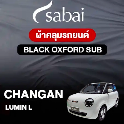 ผ้าคลุมรถ CHANGAN LUMIN L ตรงรุ่น Black Oxford Sub
