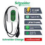 เครื่องชาร์จรถยนต์ไฟฟ้า Schneider EV Charge AC รุ่นใหม่ 2024